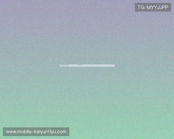 kaiyun登录入口登录app常见问题及解决方案，帮助用户轻松应对登录难题