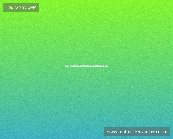 开运app官方网站手机版常见问题解决方案与用户体验优化建议